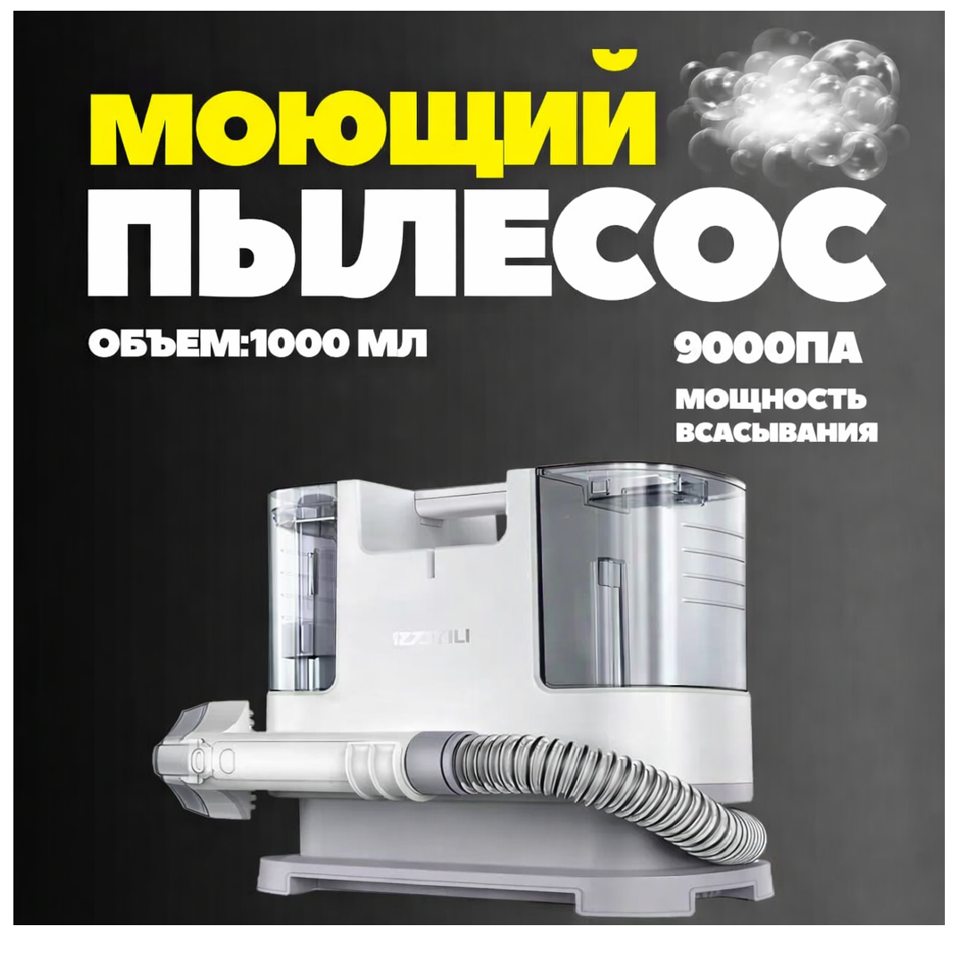 Моющий пылесос