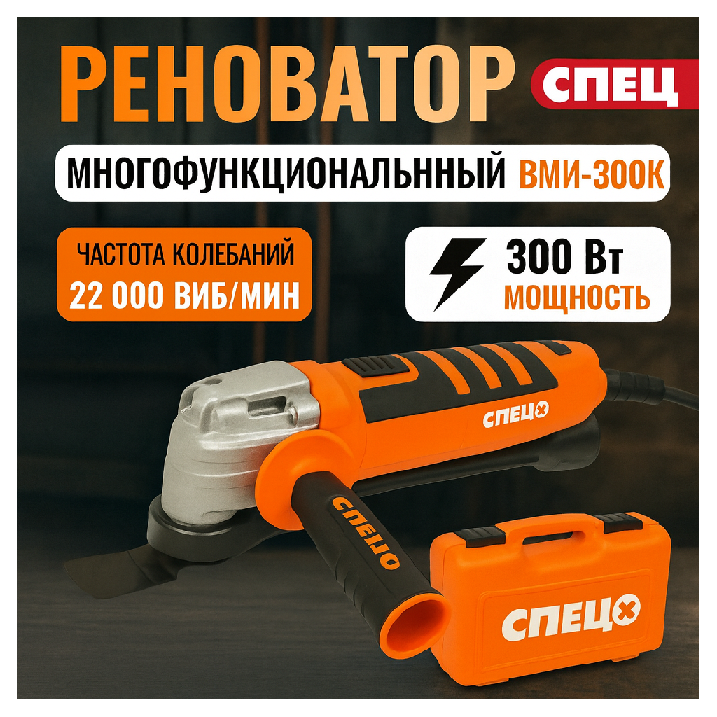 Многофункциональный Реноватор СПЕЦ БМИ-300К