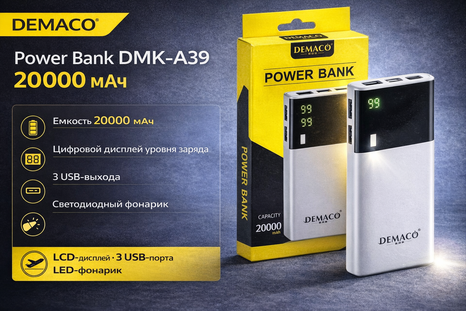 Повербанк DEMACO DMK-A39 20000 мАч