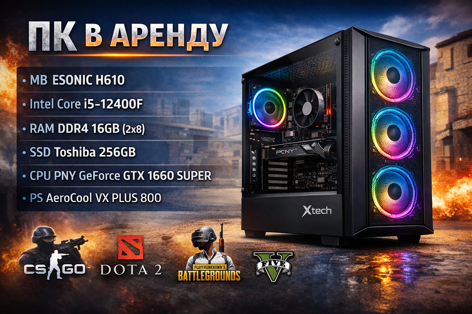 Аренда игрового ПК Xtech / i5-12400F / GTX 1660 Super / 16GB