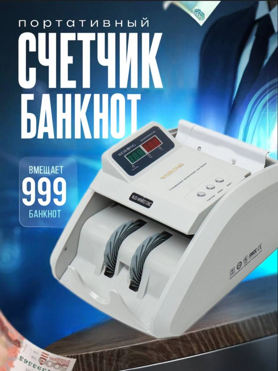 Счётная машинка WJD -HKWR2108S