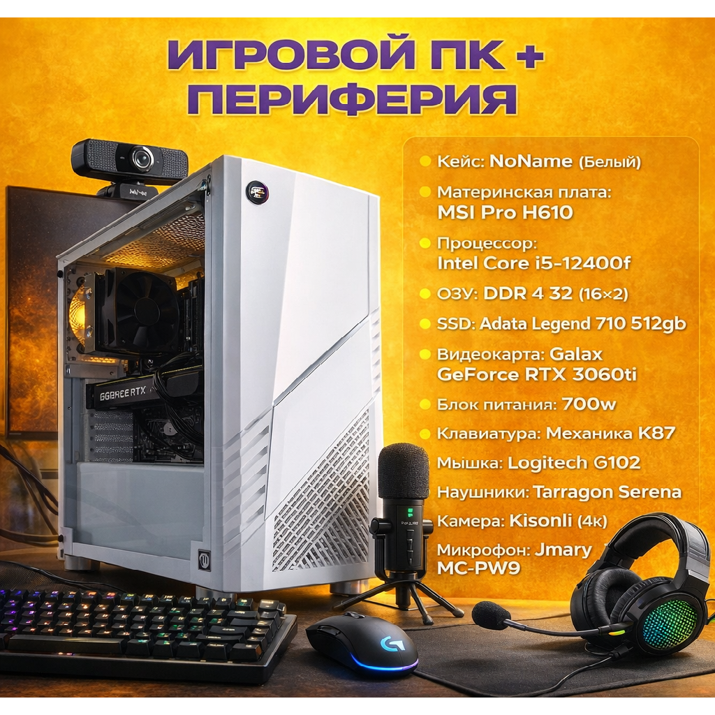 Игровой ПК + Периферия