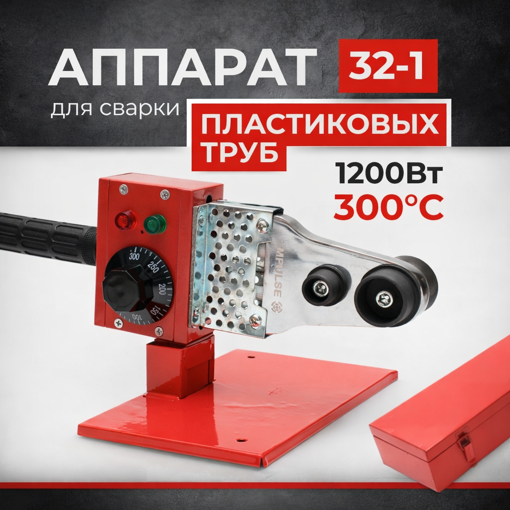 Утюг для пайки пластиковых труб IMPULSE 32-1