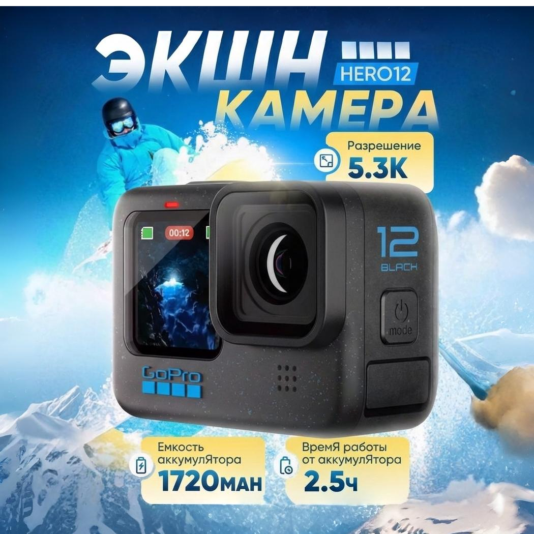 Экшн-камера GoPro 12 Hero black