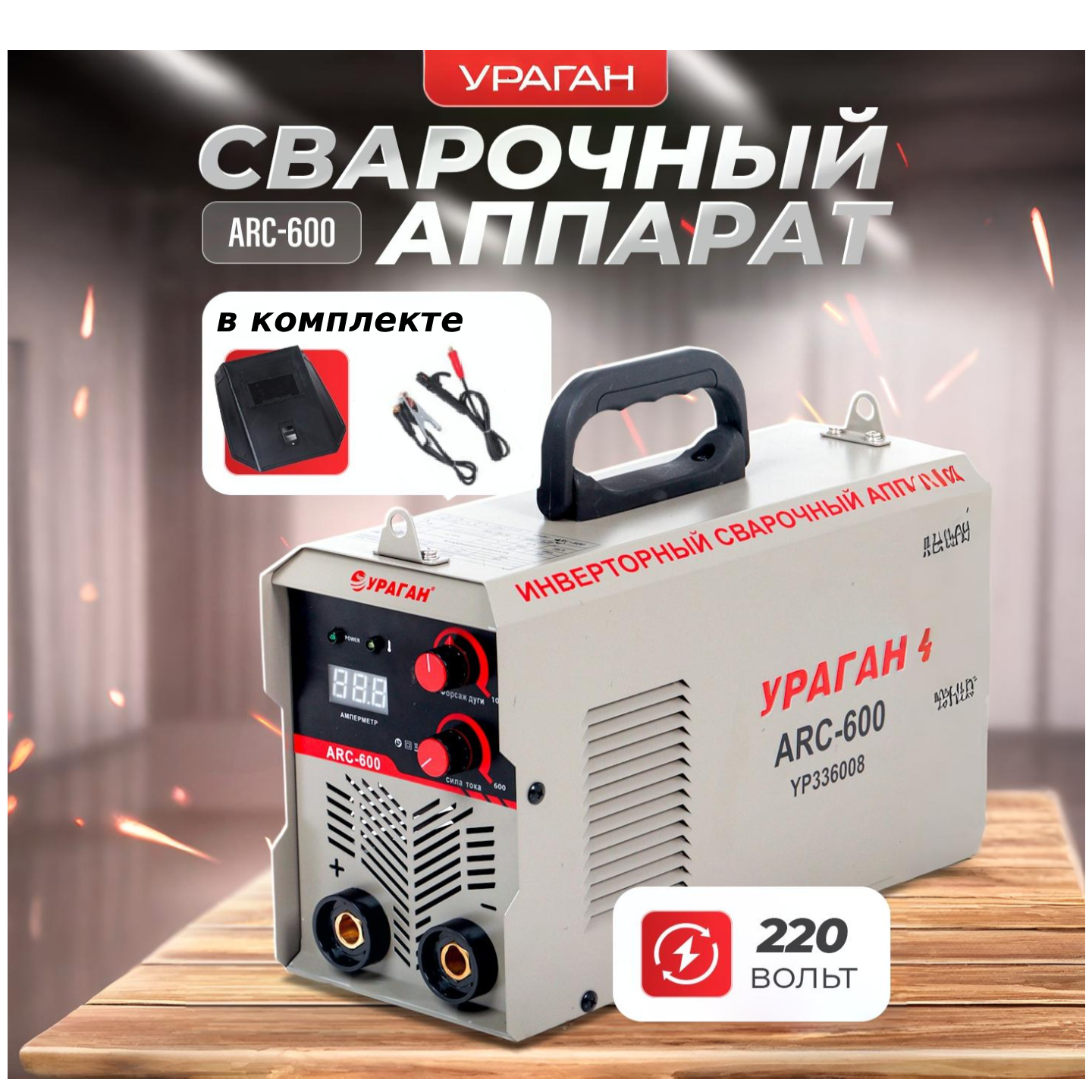 Сварочный аппарат Ураган 600